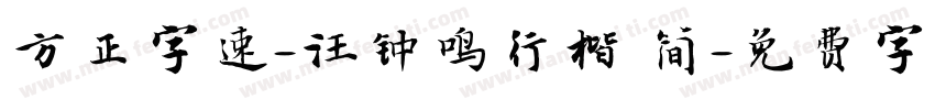 方正字速-汪钟鸣行楷 简字体转换